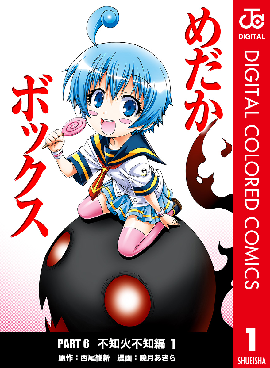 めだかボックス カラー版 Part6 不知火不知編 全巻無料 試し読み漫画が読み放題 ゼロコミ 旧マンガzero 少年マンガ めだかボックス カラー版 Part6 不知火不知編 全巻無料 試し読み漫画が読み放題 ゼロコミ 旧マンガzero 少年マンガ