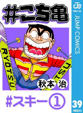 こち亀 39 3ページ目 全巻無料 試し読み漫画が読み放題 ゼロコミ 旧マンガzero 少年マンガ