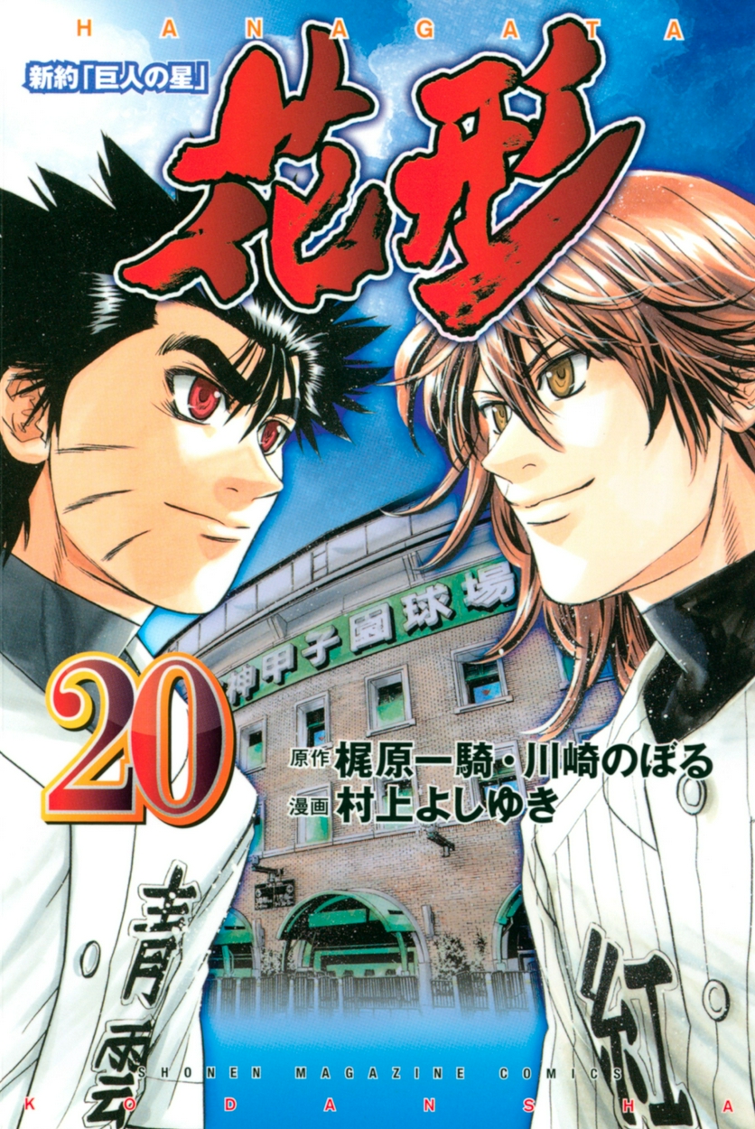 新約 巨人の星 花形 全巻無料 試し読み漫画が読み放題 ゼロコミ 旧マンガzero 少年マンガ