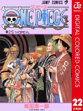 One Piece カラー版 22 2ページ目 全巻無料 試し読み漫画が読み放題 ゼロコミ 少年マンガ
