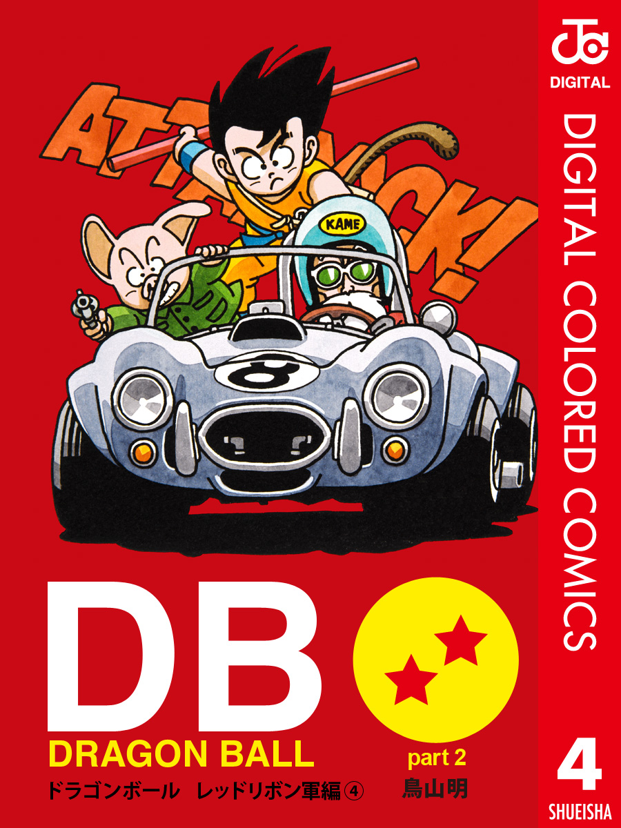 Dragon Ball カラー版 レッドリボン軍編 4 全巻無料 試し読み漫画が読み放題 ゼロコミ 旧マンガzero 少年マンガ