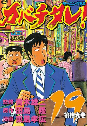 カバチタレ 19 全巻無料 試し読み漫画が読み放題 ゼロコミ 旧マンガzero 青年マンガ カバチタレ 19 全巻無料 試し読み漫画が読み放題 ゼロコミ 旧マンガzero 青年マンガ
