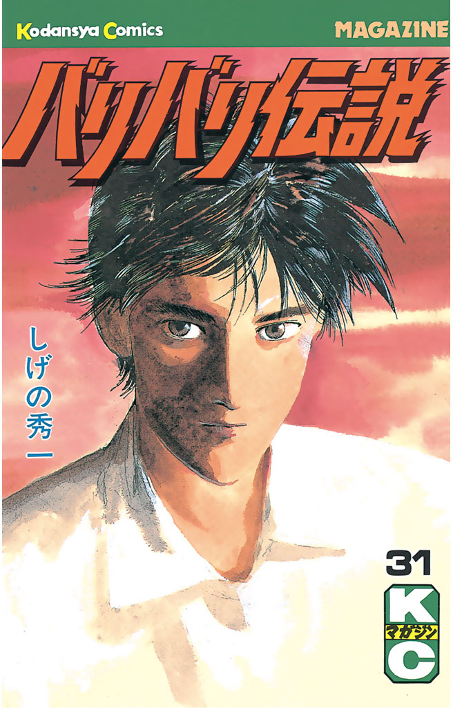 バリバリ伝説 31 全巻無料 試し読み漫画が読み放題 ゼロコミ 旧マンガzero 少年マンガ