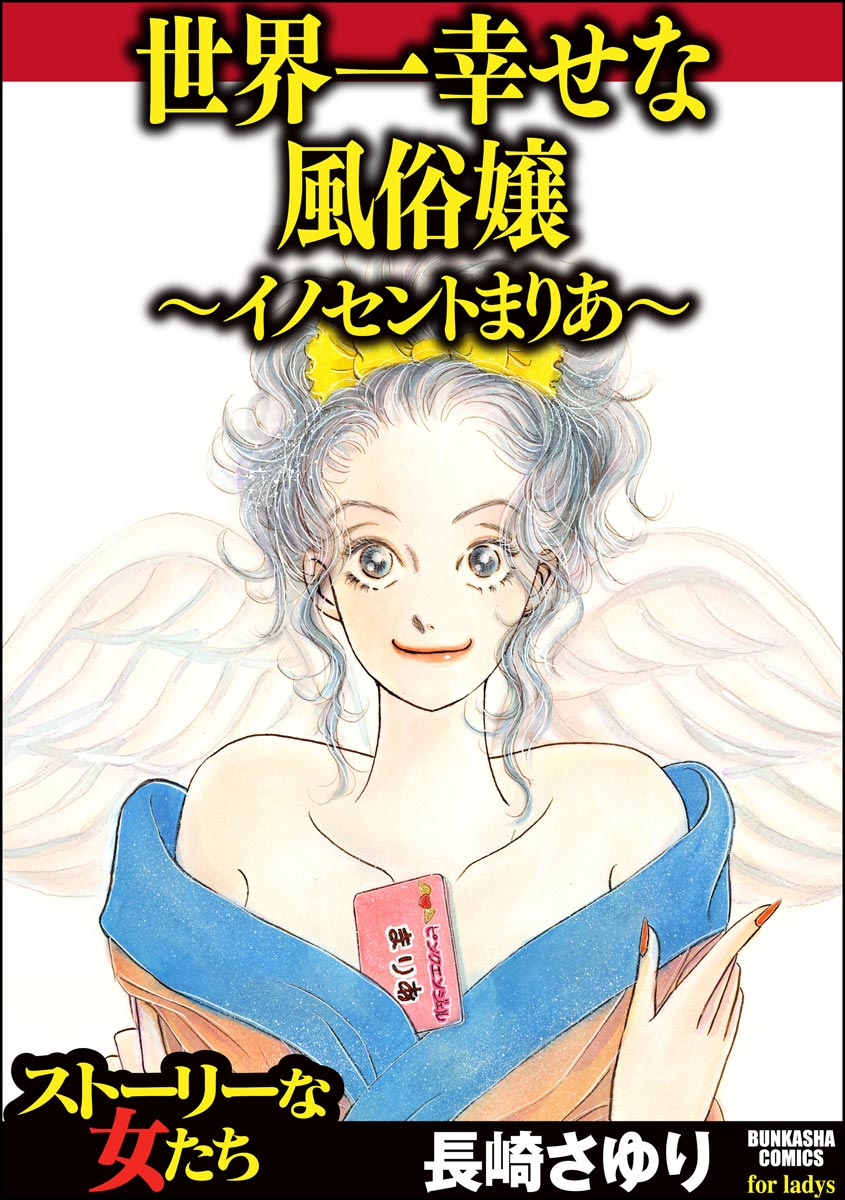 世界一幸せな風俗嬢 イノセントまりあ 全巻無料 試し読み漫画が読み放題 マンガzero 女性マンガ