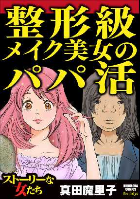 整形級メイク美女のパパ活 全巻無料 試し読み漫画が読み放題 ゼロコミ 旧マンガzero 女性マンガ 整形級メイク美女のパパ活 全巻無料 試し読み漫画が読み放題 ゼロコミ 旧マンガzero 女性マンガ
