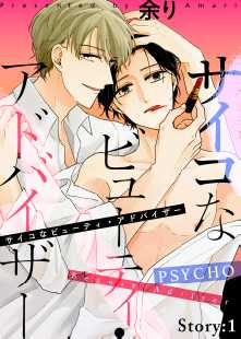サイコなビューティ アドバイザー 全巻無料 試し読み漫画が読み放題 ゼロコミ 旧マンガzero 女性hマンガ