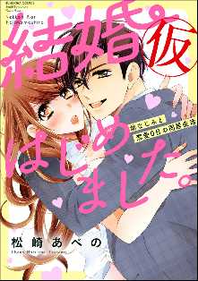 結婚 仮 はじめました 幼なじみと恋愛0日の同居生活 全巻無料 試し読み漫画が読み放題 マンガzero 女性マンガ