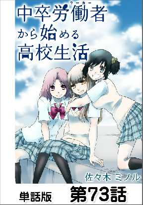中卒労働者から始める高校生活 単話版 73 全巻無料 試し読み漫画が読み放題 ゼロコミ 青年マンガ 中卒労働者から始める高校生活 単話版 73 全巻無料 試し読み漫画が読み放題 ゼロコミ 青年マンガ