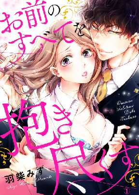 お前のすべてを抱き尽くす 交際0日 いきなり結婚 全巻無料 試し読み漫画が読み放題 ゼロコミ 旧マンガzero 女性hマンガ お前のすべてを抱き尽くす 交際0日 いきなり結婚 全巻無料 試し読み漫画が読み放題 ゼロコミ 旧マンガzero 女性hマンガ