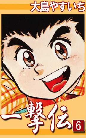 一撃伝 6 全巻無料 試し読み漫画が読み放題 ゼロコミ 旧マンガzero 少年マンガ 一撃伝 6 全巻無料 試し読み漫画が読み放題 ゼロコミ 旧マンガzero 少年マンガ