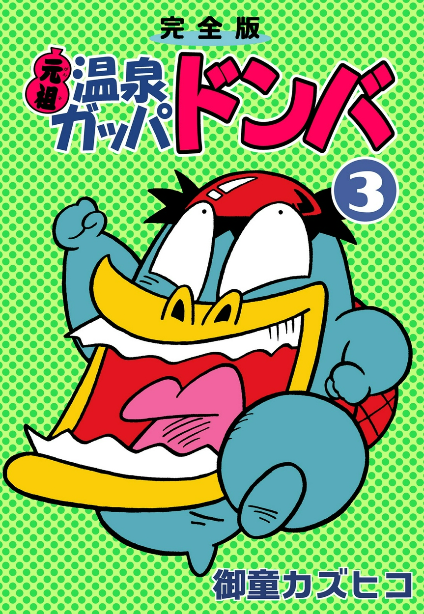 【古本】  元祖温泉ガッパドンバ (下) 完全版  御童カズヒコ 元祖温泉ガッパドンバ 下（御童カズヒコ）』 販売ページ | 復刊