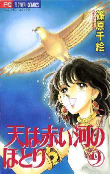 天は赤い河のほとり 17 全巻無料 試し読み漫画が読み放題 ゼロコミ 少女マンガ