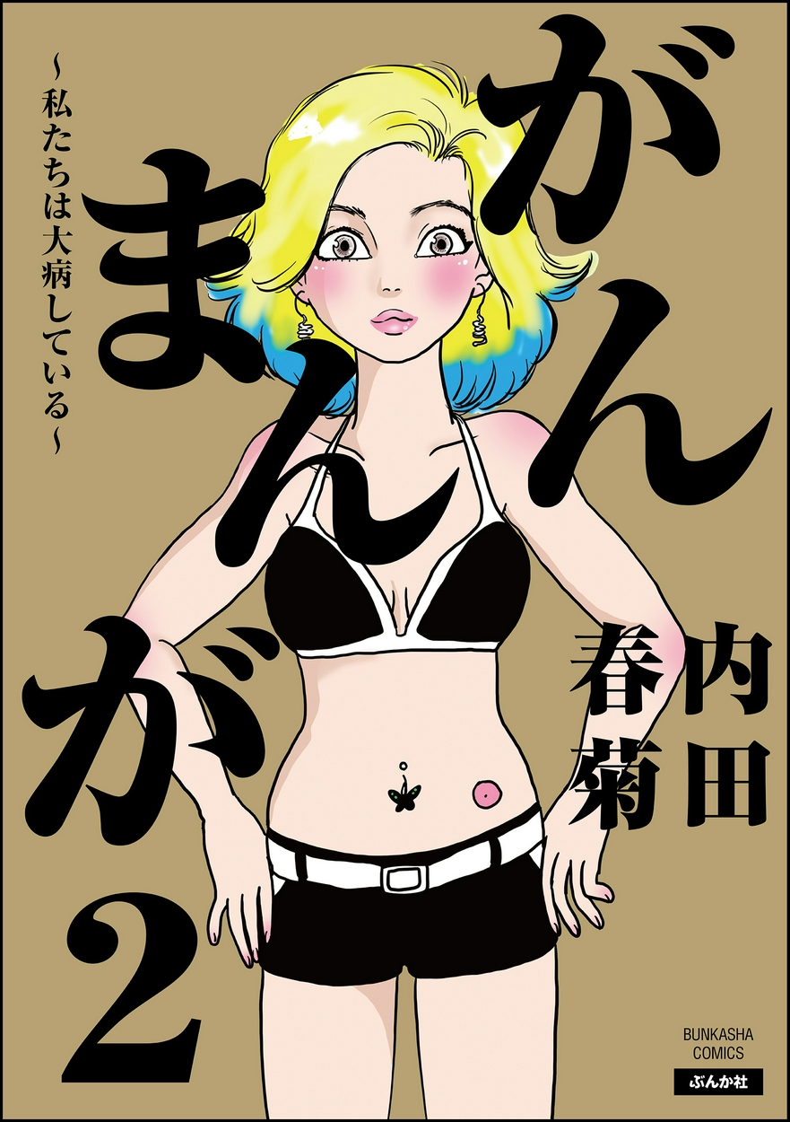 がんまんが 私たちは大病している 2 全巻無料 試し読み漫画が読み放題 ゼロコミ 旧マンガzero 女性マンガ