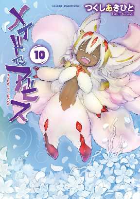 メイドインアビスが無料 全巻無料 試し読み漫画が読み放題 ゼロコミ 青年マンガ