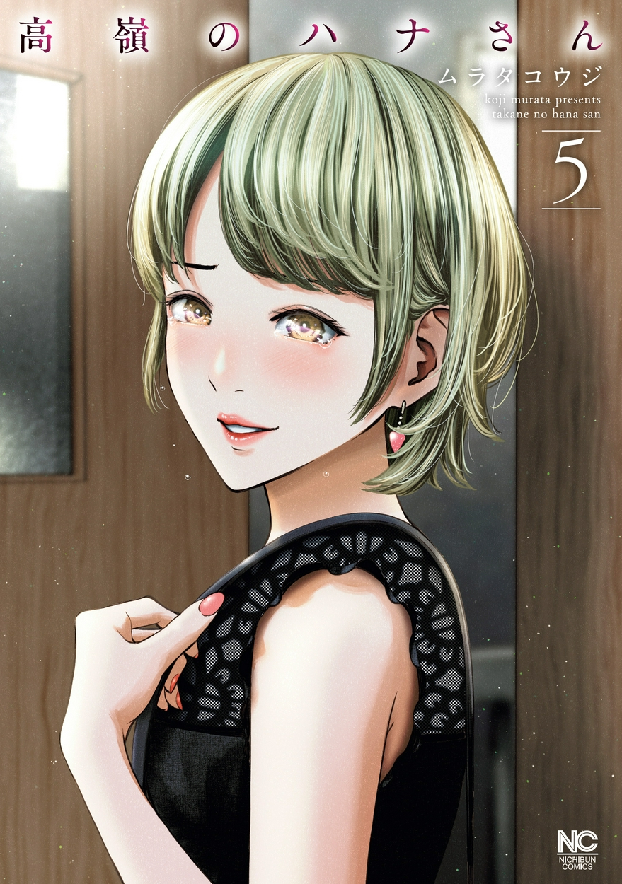 高嶺のハナさんが無料 全巻無料 試し読み漫画が読み放題 ゼロコミ 青年マンガ