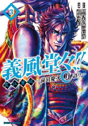 義風堂々 直江兼続 前田慶次 月語り 3 全巻無料 試し読み漫画が読み放題 マンガzero 青年マンガ