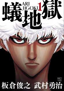 ネタバレ有 蟻地獄 の感想 レビュー ゼロコミ 旧マンガzero