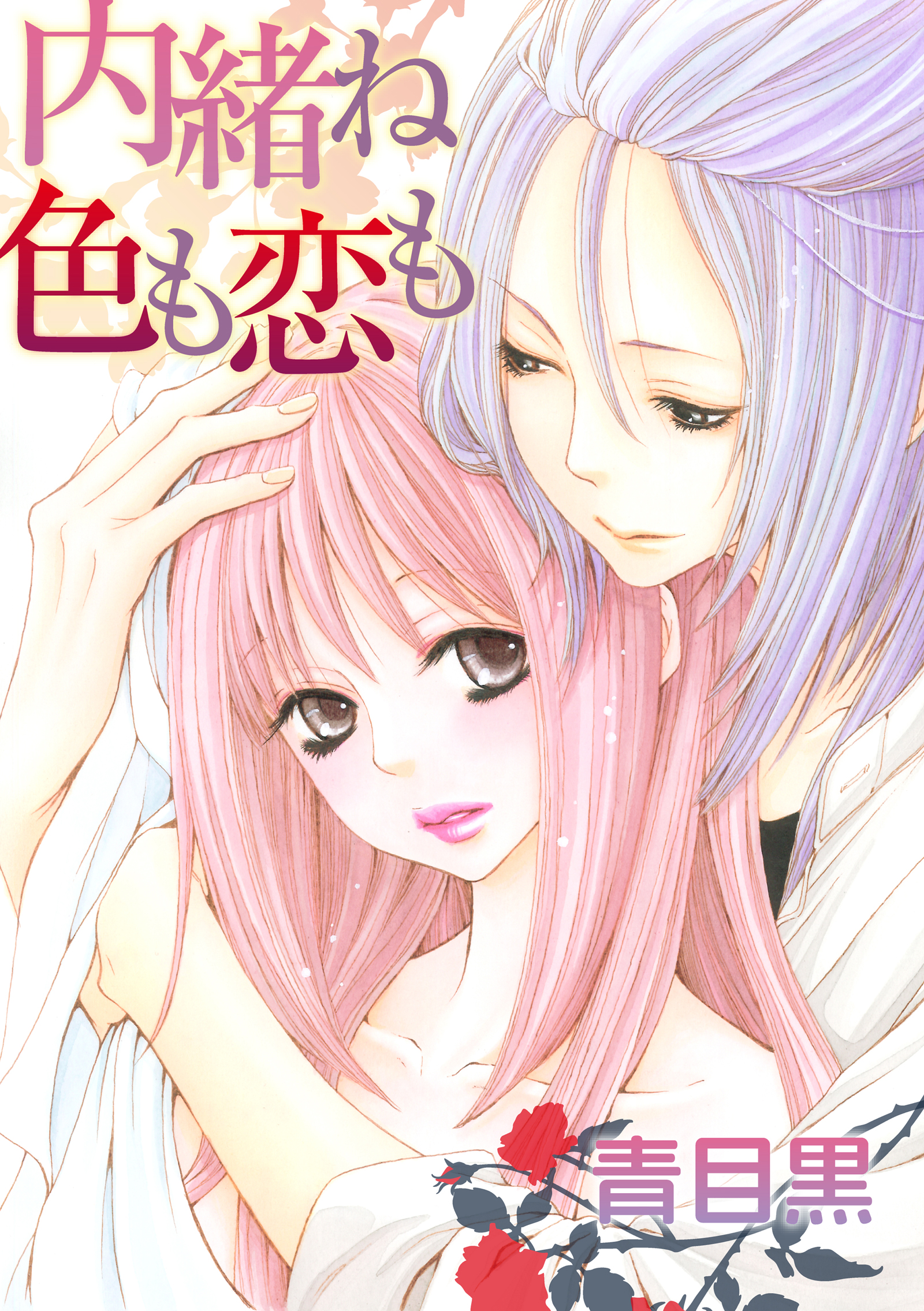 青目黒 漫画 無料 青目黒 漫画 無料