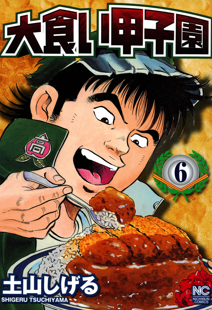 土山しげる 食いしん坊 食キング 極道めし 大食い甲子園 どぶ 全巻 漫画 Www Algiozelegitim Com Tr