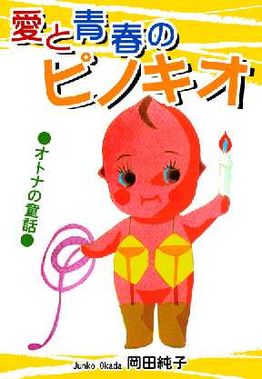 オトナの童話 愛と青春のピノキオ 全巻無料 試し読み漫画が読み放題 ゼロコミ 女性hマンガ オトナの童話 愛と青春のピノキオ 全巻無料 試し読み漫画が読み放題 ゼロコミ 女性hマンガ
