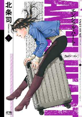 エンジェル ハート 2ndシーズン 7 全巻無料 試し読み漫画が読み放題 マンガzero 青年マンガ