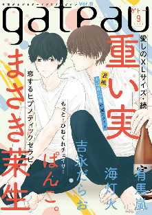 Gateau 43 5ページ目 全巻無料 試し読み漫画が読み放題 ゼロコミ Blコミック誌マンガ