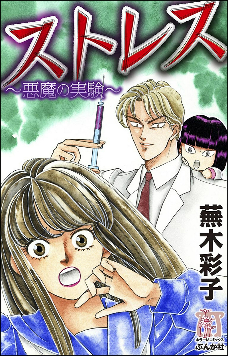 ストレス 悪魔の実験 全巻無料 試し読み漫画が読み放題 ゼロコミ 旧マンガzero 女性マンガ