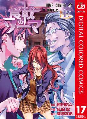 食戟のソーマ カラー版 17 全巻無料 試し読み漫画が読み放題 ゼロコミ 旧マンガzero 少年マンガ
