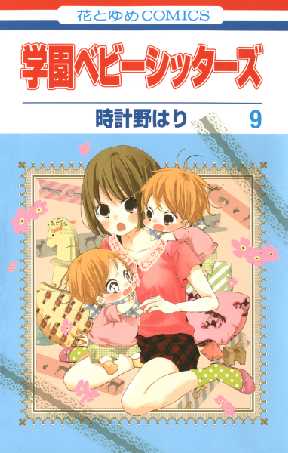 学園ベビーシッターズ 9 全巻無料 試し読み漫画が読み放題 ゼロコミ 少女マンガ 学園ベビーシッターズ 9 全巻無料 試し読み漫画が読み放題 ゼロコミ 少女マンガ