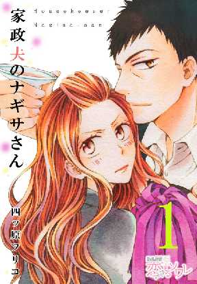 家政夫のナギサさん 全巻無料 試し読み漫画が読み放題 ゼロコミ 旧マンガzero 少女マンガ 家政夫のナギサさん 全巻無料 試し読み漫画が読み放題 ゼロコミ 旧マンガzero 少女マンガ