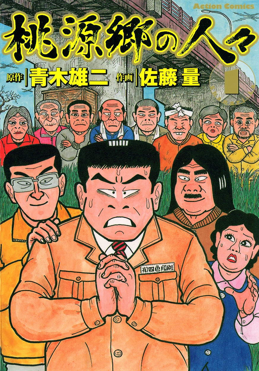 桃源郷の人々 全巻無料 試し読み漫画が読み放題 ゼロコミ 旧マンガzero 青年マンガ