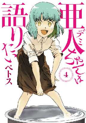 亜人ちゃんは語りたい 4 全巻無料 試し読み漫画が読み放題 ゼロコミ 青年マンガ 亜人ちゃんは語りたい 4 全巻無料 試し読み漫画が読み放題 ゼロコミ 青年マンガ