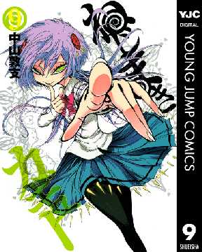 ねじまきカギュー 9 全巻無料 試し読み漫画が読み放題 ゼロコミ 旧マンガzero 青年マンガ