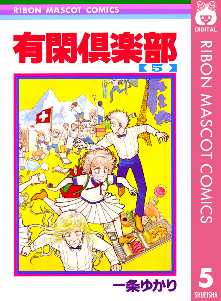 有閑倶楽部 全巻無料 試し読み漫画が読み放題 ゼロコミ 旧マンガzero 少女マンガ 有閑倶楽部 全巻無料 試し読み漫画が読み放題 ゼロコミ 旧マンガzero 少女マンガ