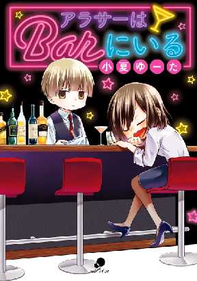 アラサーはbarにいる 全巻無料 試し読み漫画が読み放題 ゼロコミ 旧マンガzero 少女マンガ