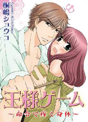 王様ゲーム 命令で疼く身体 全巻無料 試し読み漫画が読み放題 ゼロコミ 旧マンガzero 女性hマンガ