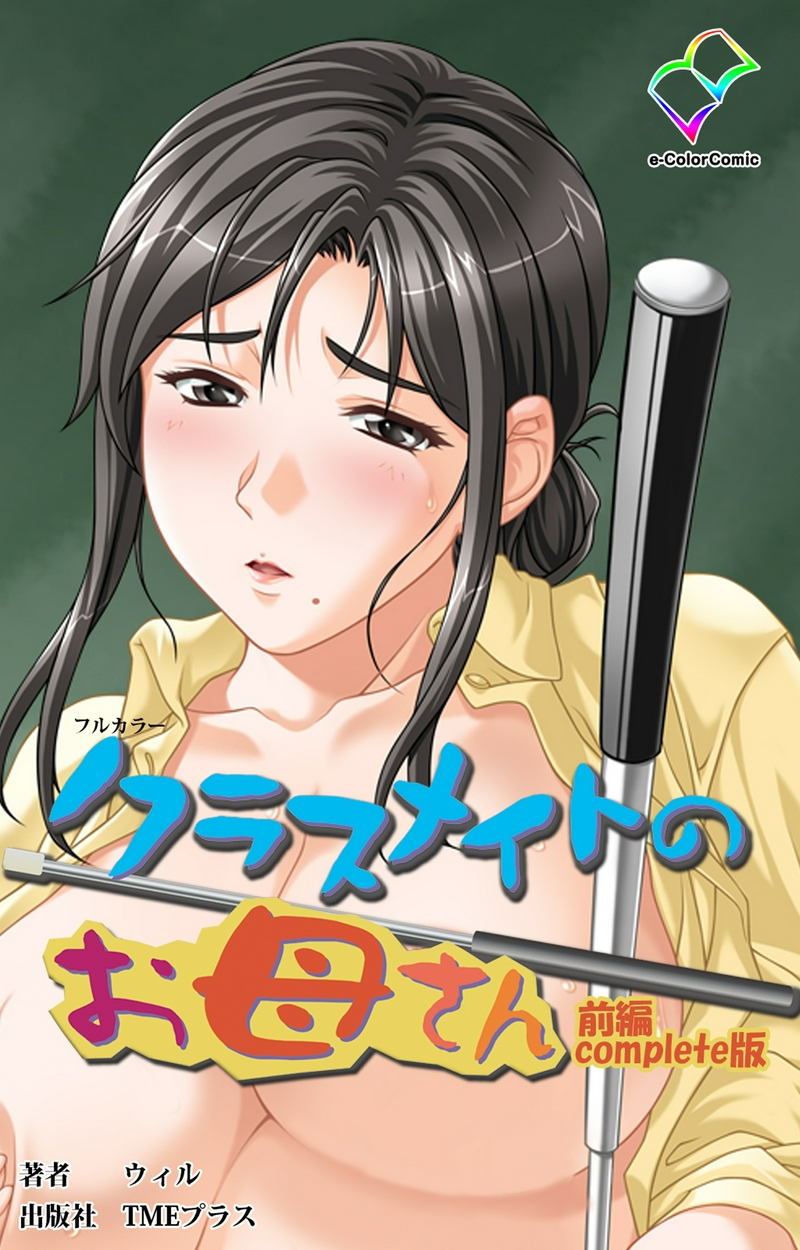 【フルカラー】クラスメイトのお母さん Complete版 全巻無料・試し読み漫画が読み放題！ゼロコミ[青年Hマンガ]
