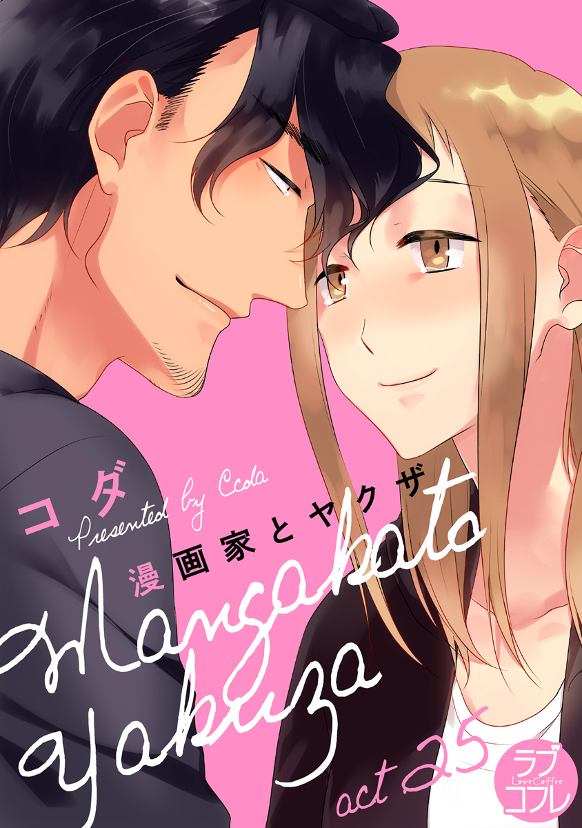 ラブコフレ 漫画家とヤクザ Act 25 全巻無料 試し読み漫画が読み放題 ゼロコミ 女性hマンガ