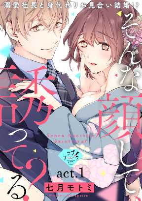 ラブチーク そんな顔して 誘ってる 溺愛社長と身代わりお見合い結婚 全巻無料 試し読み漫画が読み放題 ゼロコミ 旧マンガzero 女性h マンガ