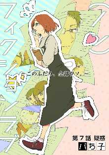 ノン フィクションラブ このふたり 全部ウソ 分冊版 全巻無料 試し読み漫画が読み放題 ゼロコミ 旧マンガzero 女性マンガ