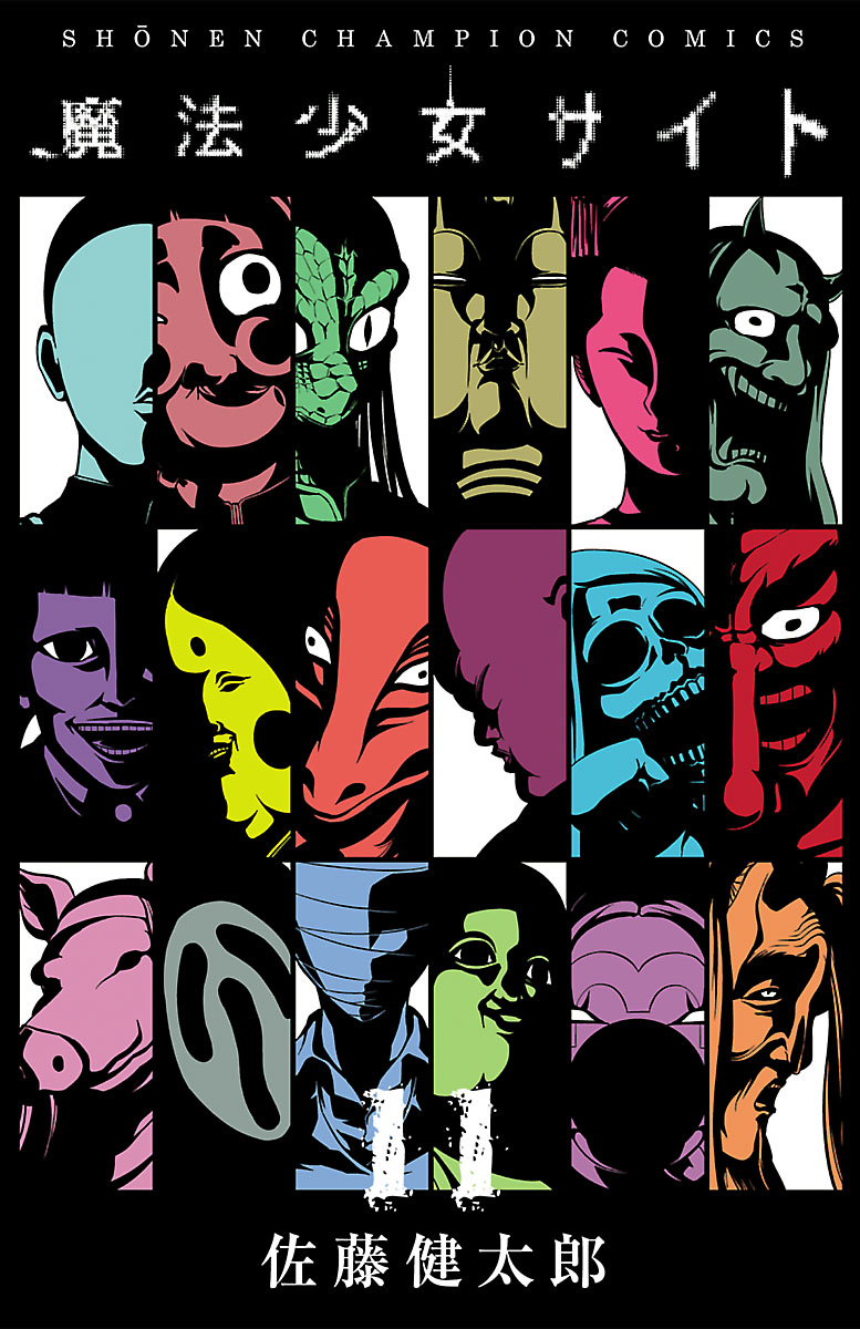 魔法少女サイト 11 全巻無料 試し読み漫画が読み放題 ゼロコミ 少年マンガ