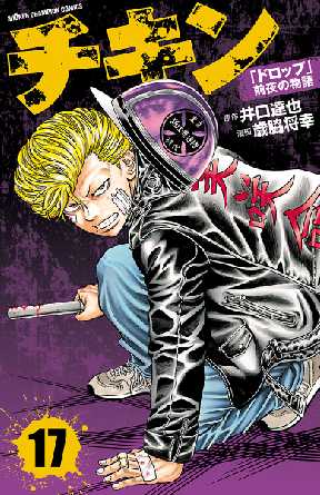 チキン ドロップ 前夜の物語 17 全巻無料 試し読み漫画が読み放題 ゼロコミ 少年マンガ