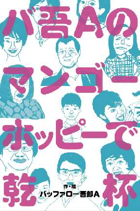 バ吾aのマンゴーホッピーで乾杯 全巻無料 試し読み漫画が読み放題 ゼロコミ 旧マンガzero 青年マンガ