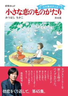 小さな恋のものがたり 全巻無料 試し読み漫画が読み放題 ゼロコミ 少女マンガ