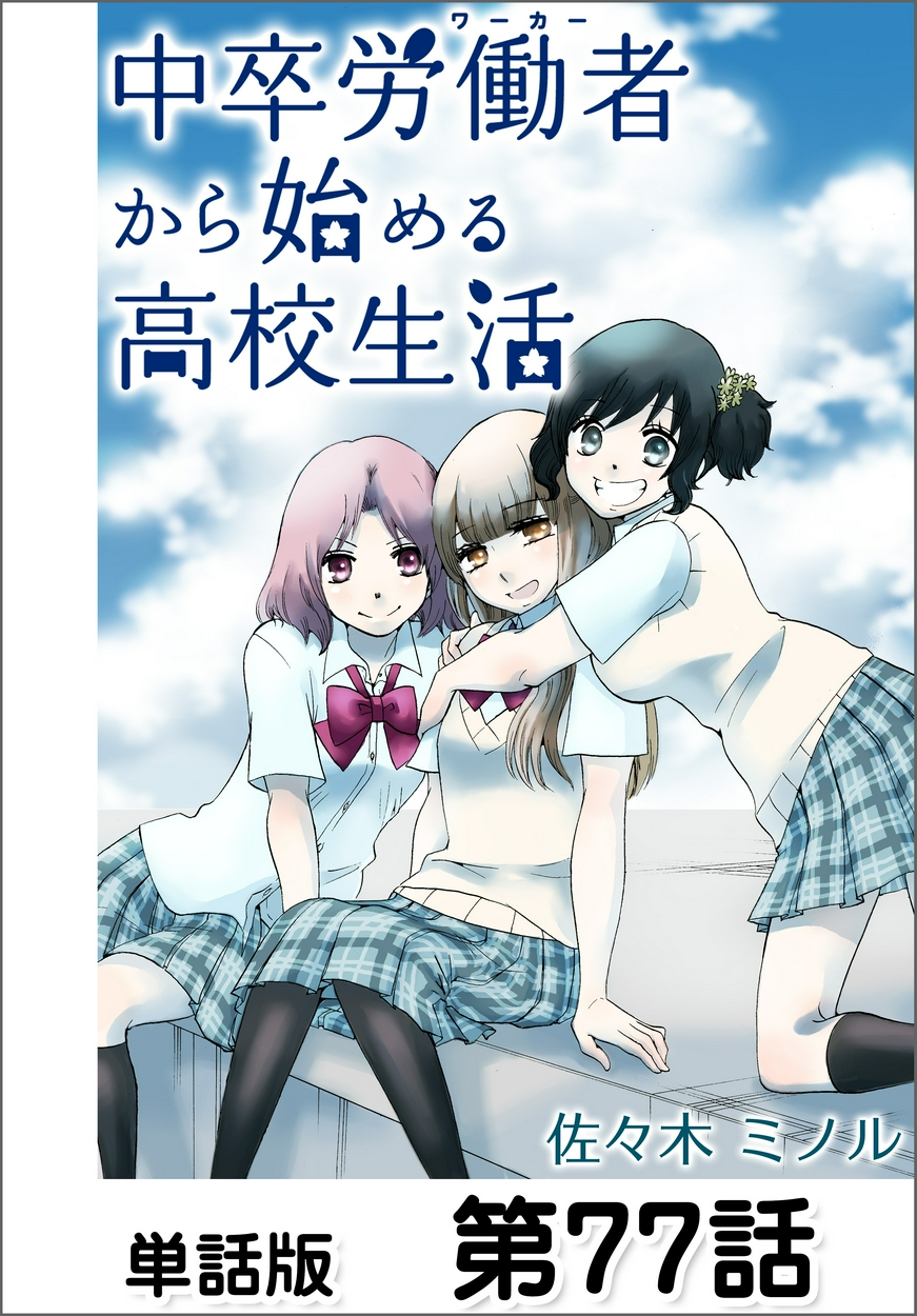 中卒労働者から始める高校生活 単話版 77 2ページ目 全巻無料 試し読み漫画が読み放題 ゼロコミ 青年マンガ