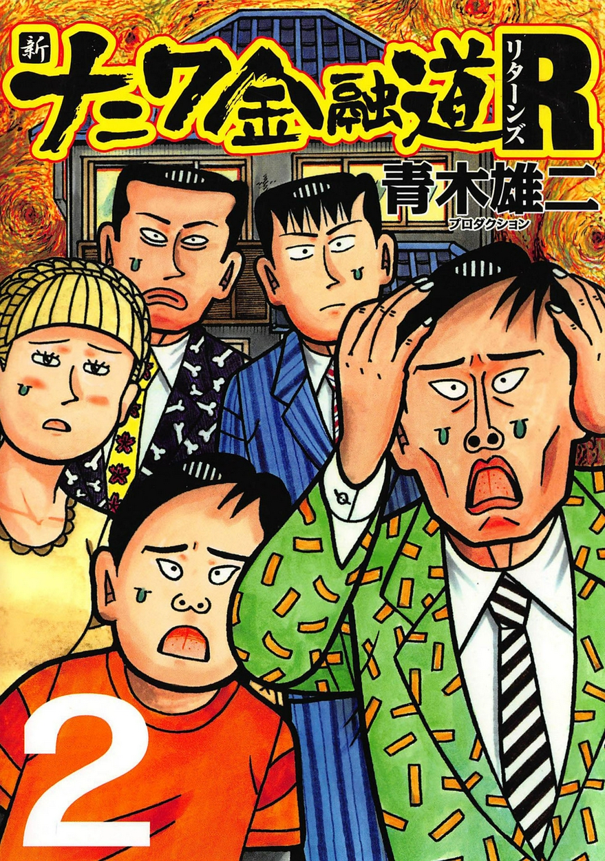 新ナニワ金融道r リターンズ が無料 全巻無料 試し読み漫画が読み放題 ゼロコミ 旧マンガzero 青年マンガ 新ナニワ金融道r リターンズ が無料 全巻無料 試し読み漫画が読み放題 ゼロコミ 旧マンガzero 青年マンガ