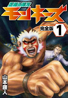 正義の味方モンキーズ 全巻無料 試し読み漫画が読み放題 ゼロコミ 旧マンガzero 青年マンガ