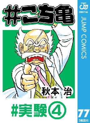 こち亀 77 全巻無料 試し読み漫画が読み放題 ゼロコミ 旧マンガzero 少年マンガ