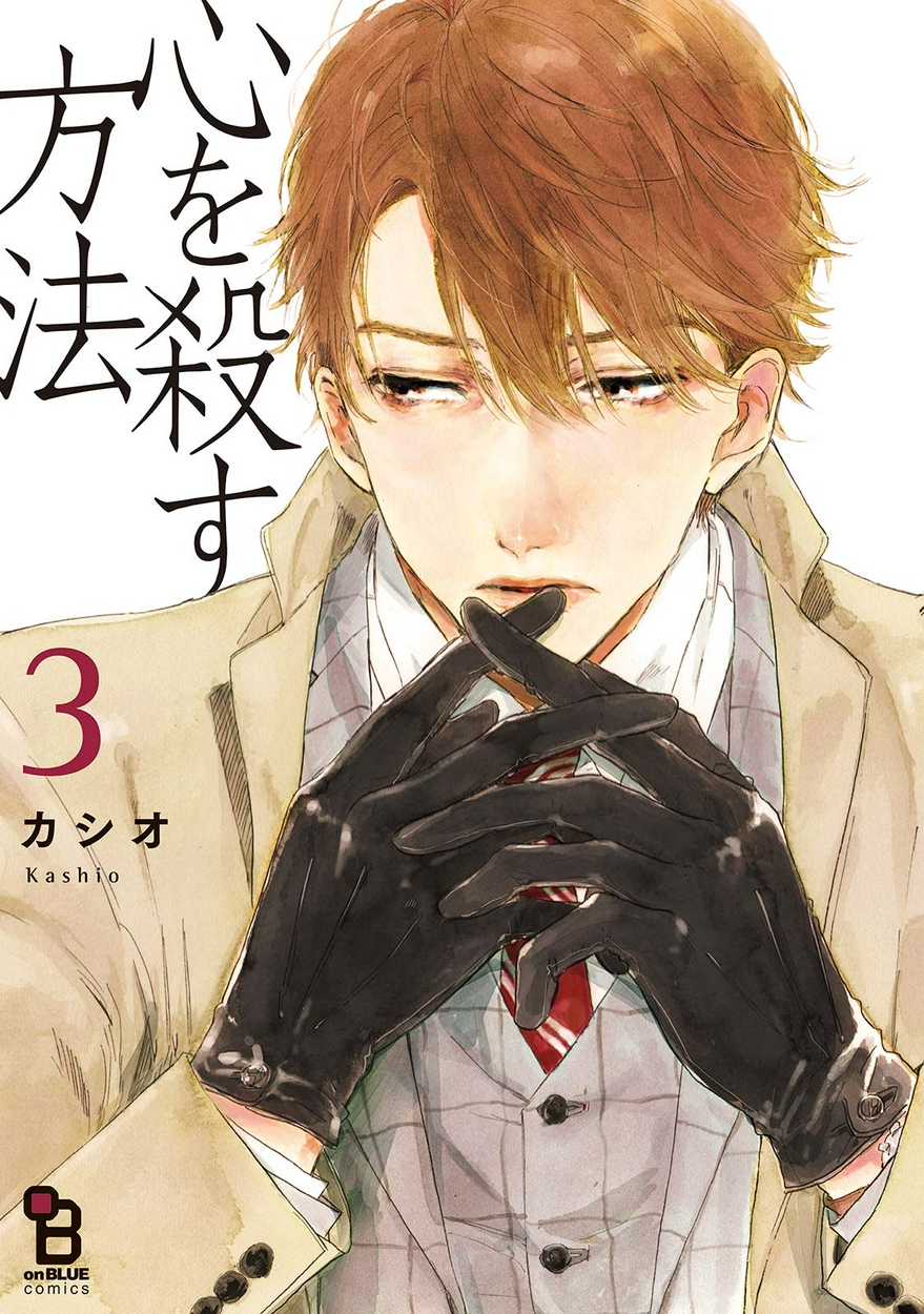 心を殺す方法 3 全巻無料 試し読み漫画が読み放題 ゼロコミ 旧マンガzero 女性マンガ