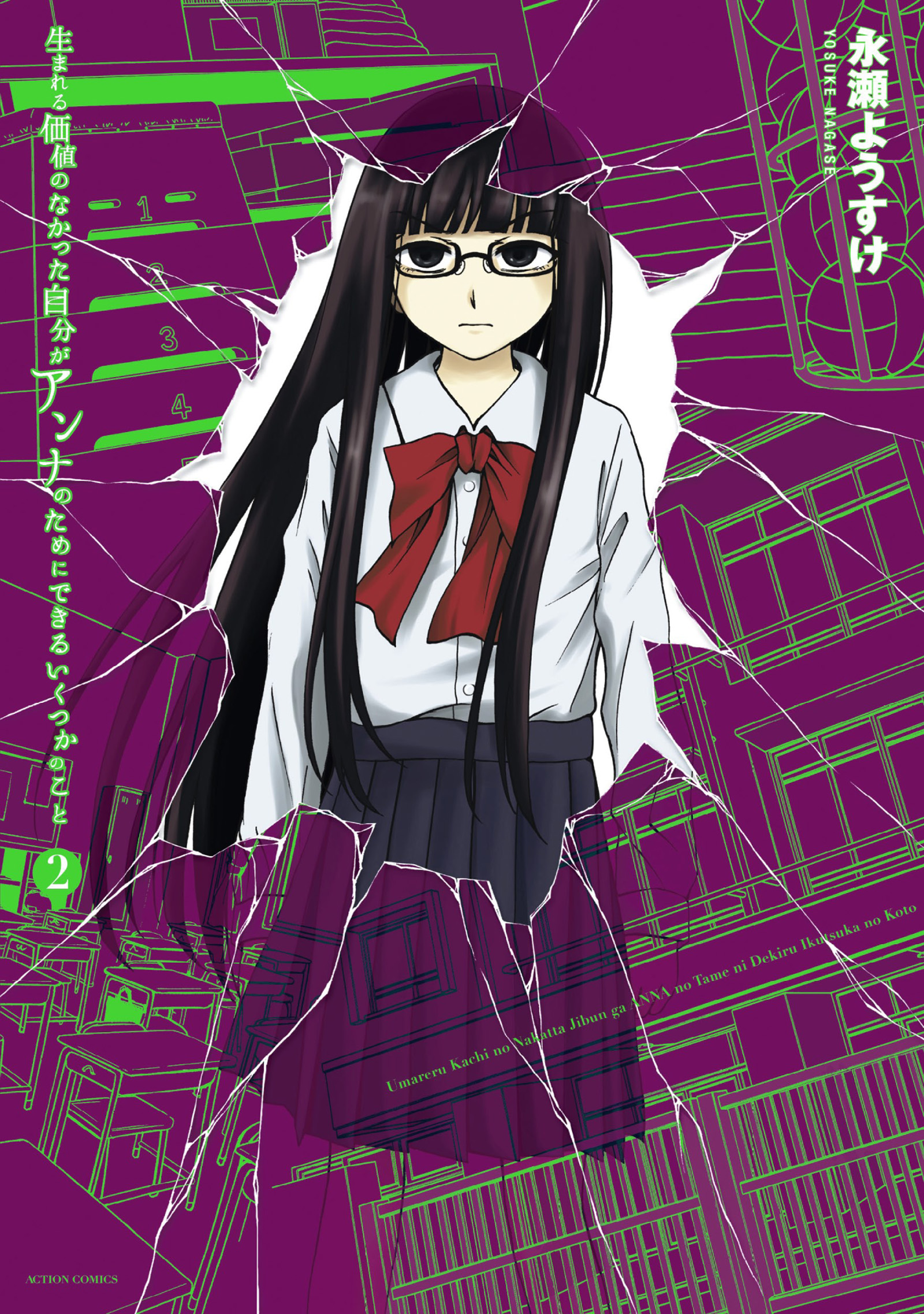生まれる価値のなかった自分がアンナのためにできるいくつかのこと(2) 全巻無料・試し読み漫画が読み放題！マンガ